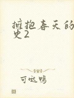 拥抱春天的罗曼史2