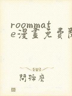 roommate漫画免费阅读