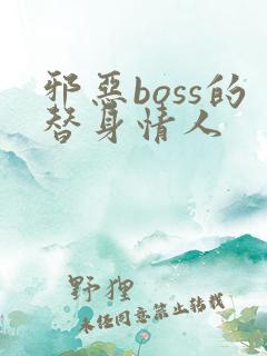邪恶boss的替身情人