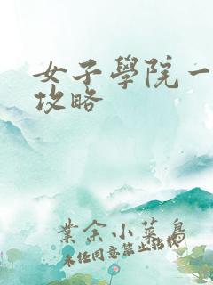 女子学院一夜情攻略