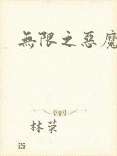 无限之恶魔凛