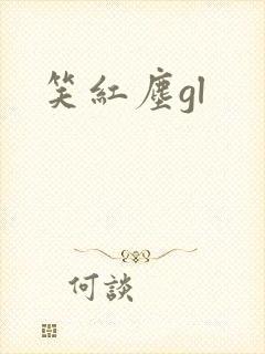 笑红尘gl