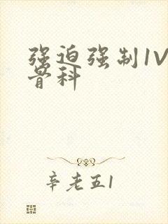 强迫强制1V3骨科