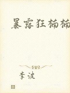 暴露狂楠楠
