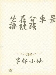 坐在公车最后一排被强