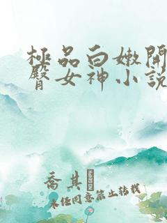 极品白嫩开裆翘臀女神小说