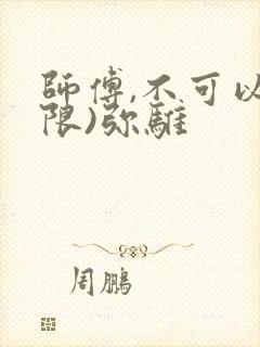 师傅,不可以(限)弥骓