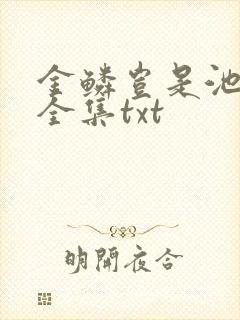 金鳞岂是池中物全集txt