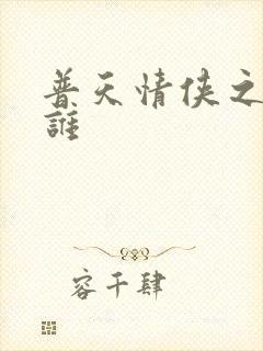 普天情侠之我是谁