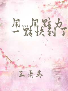 用...用点力一点快到了
