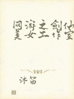 网游之剑仙混迹美女工作室