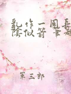 乱作一团长日光阴似箭 笔趣阁