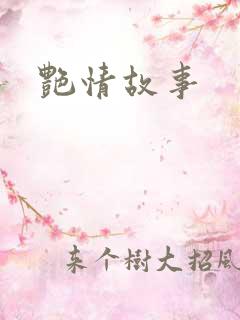 艳情故事