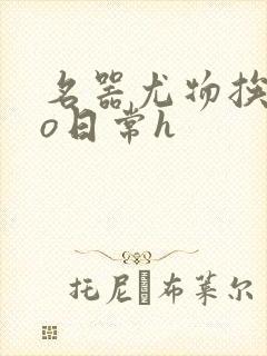 名器尤物挨cao日常h