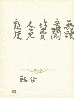 熟人作案无罪国度免费阅读