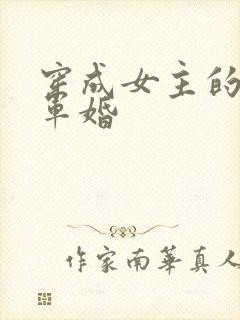 穿成女主的闺蜜军婚