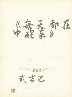 《每天都在汆肉中醒来》