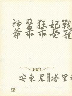 神医狂妃战神王爷乖乖受宠免费阅读