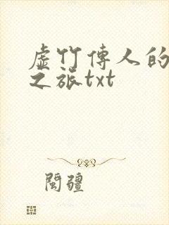 虚竹传人的足球之旅txt