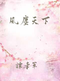 风尘天下