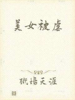美女被虐