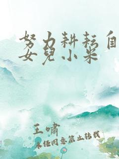 努力耕耘自己的女儿小米