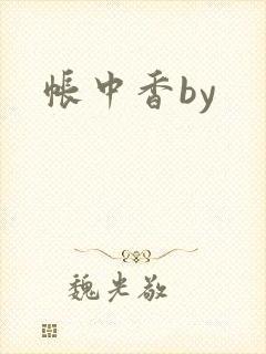帐中香by