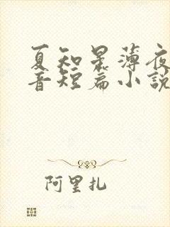 夏知星薄夜宸抖音短篇小说