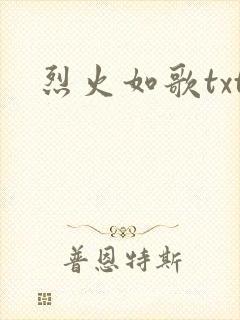 烈火如歌txt