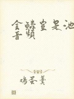 金鳞岂是池中物音频