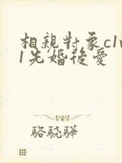 相亲对象c1v1先婚后爱