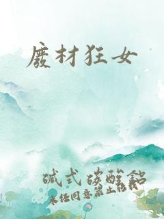 废材狂女