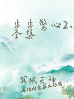 步步惊心2小说全集