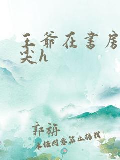 王爷在书房含乳尖h