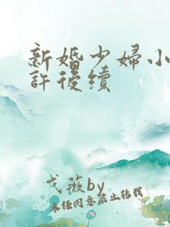 新婚少妇小倩老许后续