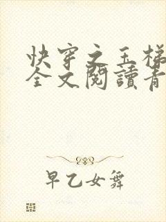 快穿之玉梯横体全文阅读青亘