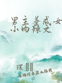 男主养成女主从小肉辣文