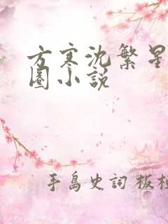 方寒沈繁星娱乐圈小说