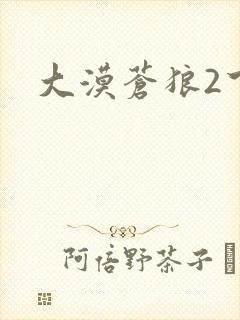 大漠苍狼2下载