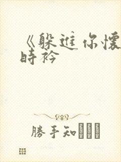 《躲进你怀里》时衿