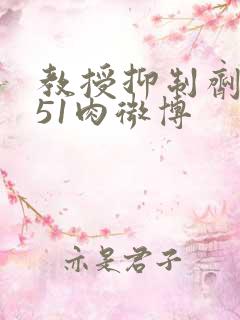 教授抑制剂要吗51肉微博