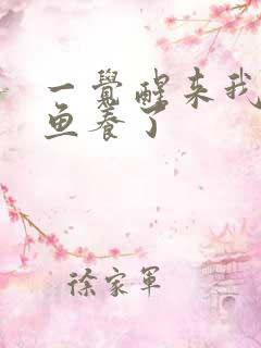 一觉醒来我被人鱼养了