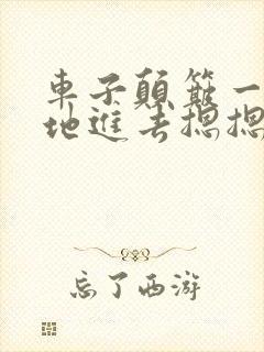 车子颠簸一下猛地进去摁摁