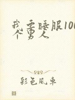 我要睡服100个男人