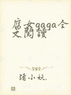腐女gaga全文阅读