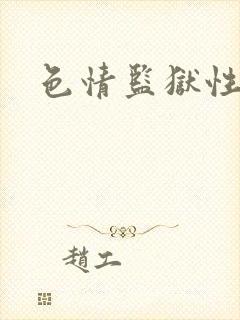 色情监狱性艳史