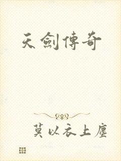 天剑传奇