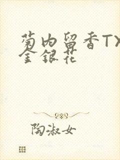 菊内留香TXl金银花