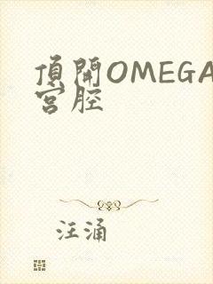 顶开OMEGA宫腔