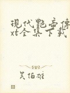 现代艳帝传奇txt全集下载